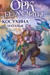 постер аудиокниги Орк ее мечты - Наталья Косухина