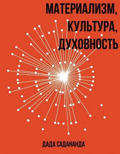 постер аудиокниги Материализм, Культура, Духовность - Дада Садананда