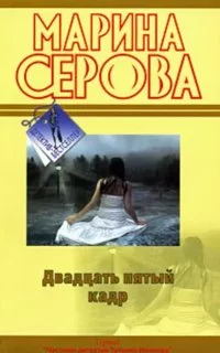 постер аудиокниги Двадцать пятый кадр - Марина Серова