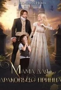 постер аудиокниги Мама для драконьего принца - Полина Нема