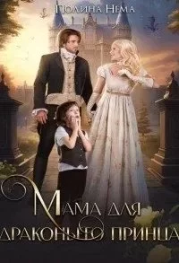 постер аудиокниги Мама для драконьего принца - Полина Нема