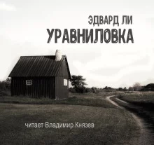 постер аудиокниги Уравниловка