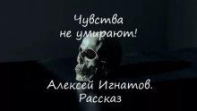 постер аудиокниги Чувства не умирают!