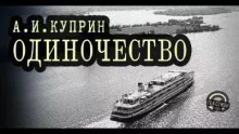постер аудиокниги Одиночество - Куприн Александр