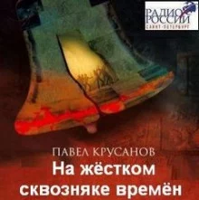 постер аудиокниги На жестком сквозняке времен