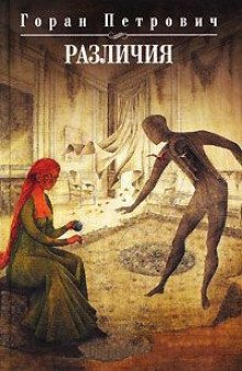 постер аудиокниги Различия