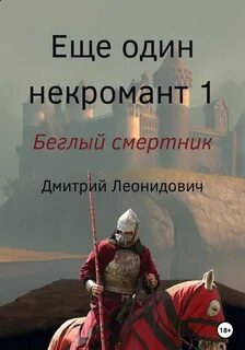Беглый смертник - Леонидович Дмитрий