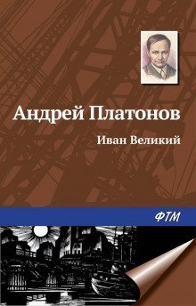 постер аудиокниги Иван Великий