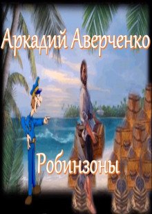 постер аудиокниги Робинзоны