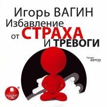 постер аудиокниги Избавление от страха и тревоги