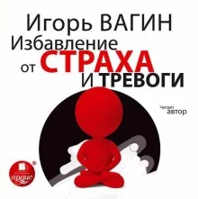 постер аудиокниги Избавление от страха и тревоги