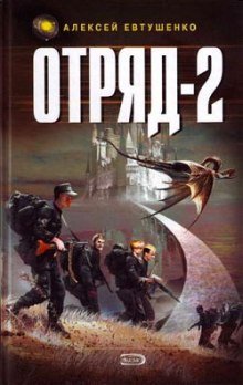 постер аудиокниги Отряд 2