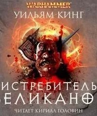 Готрек и Феликс 7. Истребитель великанов - Уильям Кинг