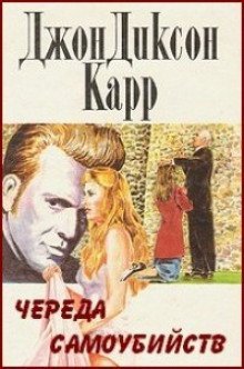 постер аудиокниги Череда самоубийств
