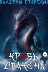 Синергия волшебства 1. Кровь Дракона - Валерий Старский