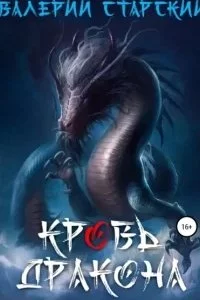 постер аудиокниги Синергия волшебства 1. Кровь Дракона - Валерий Старский