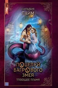 постер аудиокниги Золотые пески Шейсары 2.1. Поцелуй багрового змея - Сильвия Лайм