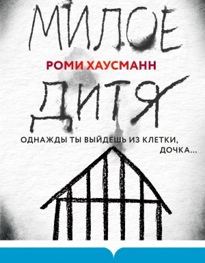 Милое дитя - Роми Хаусманн