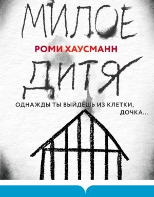 постер аудиокниги Милое дитя - Роми Хаусманн