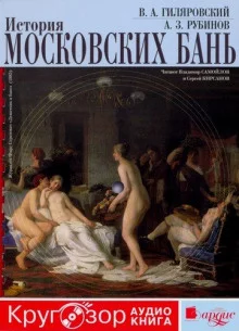 постер аудиокниги История московских бань