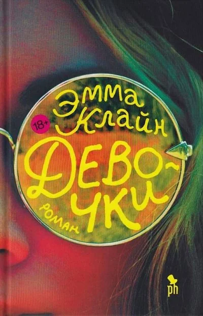постер аудиокниги Девочки - Эмма Клайн