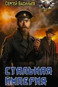 Император из стали 4. Стальная империя - Сергей Васильев