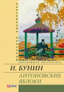 постер аудиокниги Антоновские яблоки