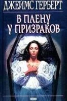 постер аудиокниги В плену у призраков - Джеймс Герберт