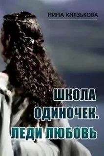 постер аудиокниги Леди Любовь - Князькова Нина