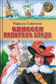 постер аудиокниги Одиссея капитана Блада