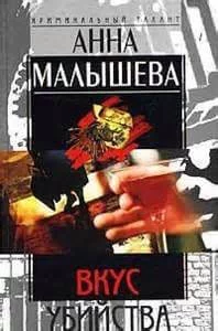 постер аудиокниги Вкус убийства - Анна Малышева