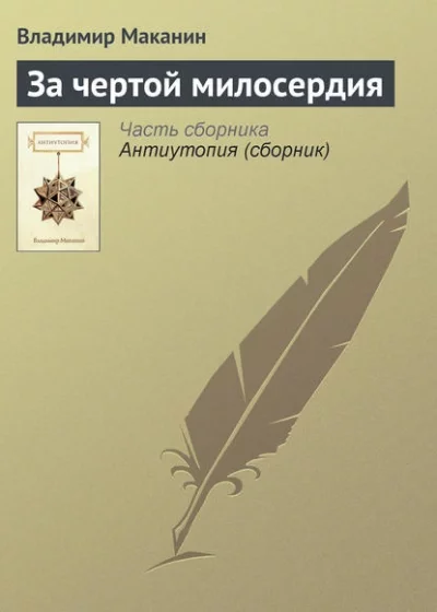 постер аудиокниги За чертой милосердия - Владимир Маканин