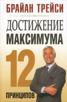 постер аудиокниги Достижение максимума