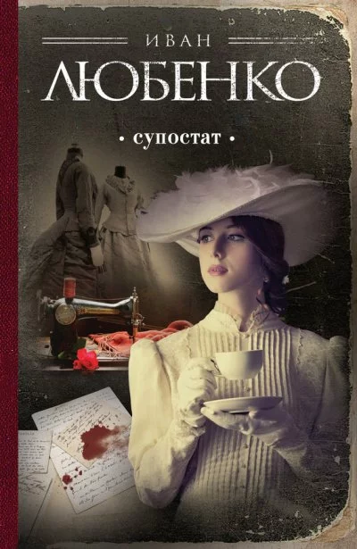 постер аудиокниги Супостат - Иван Любенко