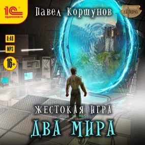 постер аудиокниги Мир Нории 6. Два мира - Павел Коршунов