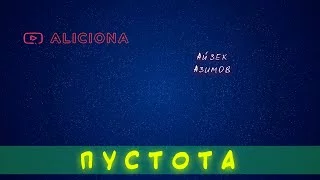 постер аудиокниги Пустота - Азимов Айзек