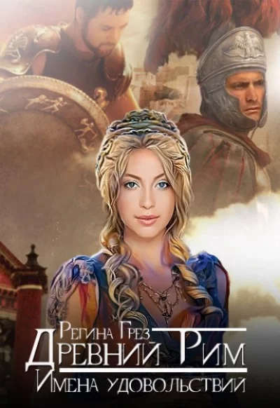 постер аудиокниги Древний Рим. Имена удовольствий - Регина Грез