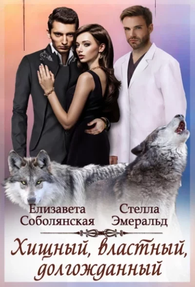 постер аудиокниги Хищный, властный, долгожданный - Елизавета Соболянская, Стелла Эмеральд