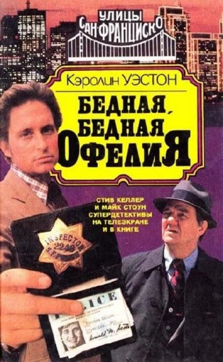 постер аудиокниги Бедная, бедная Офелия - Кэролин Уэстон