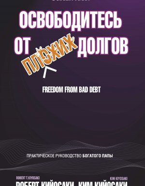 постер аудиокниги Освободитесь от плохих долгов - Роберт Кийосаки, Ким Кийосаки