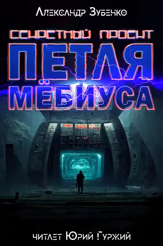 постер аудиокниги Секретный проект "Петля Мёбиуса"