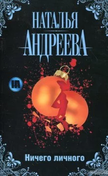 постер аудиокниги Ничего личного