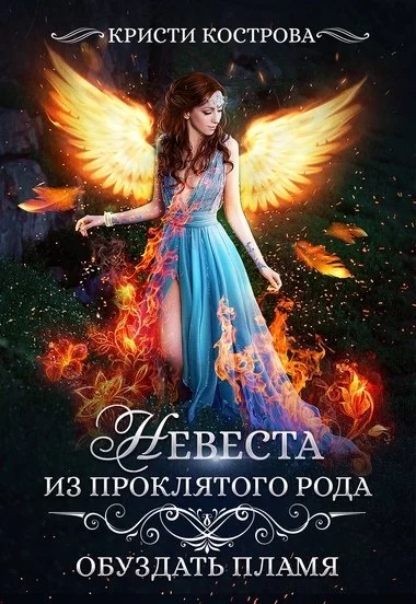 постер аудиокниги Обуздать пламя - Кристи Кострова