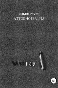 постер аудиокниги Ильин Роман. Автобиография - Роман Ильин