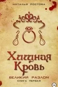 постер аудиокниги Хищная кровь. Великий Разлом. Книга первая - Наталья Ростова
