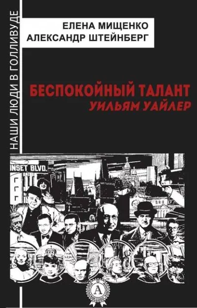 постер аудиокниги Беспокойный талант. Уильям Уайлер - Елена Мищенко, Александр Штейнберг