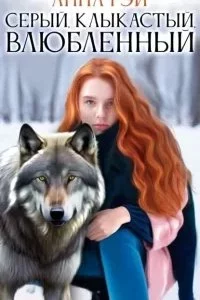 постер аудиокниги Серый, клыкастый, влюбленный - Анна Рэй