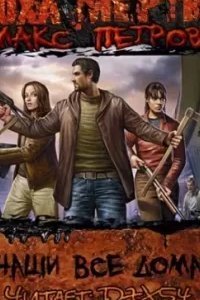 Эпоха Мёртвых. Наши все дома! - Макс Петров