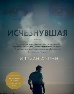 Исчезнувшая - Гиллиан Флинн