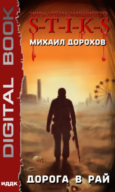 постер аудиокниги Дорога в рай (S-T-I-K-S) - Михаил Дорохов